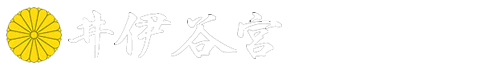 井伊谷宮公式ホームページ